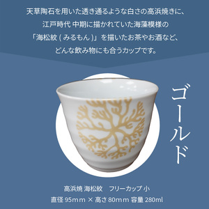 S026-038_天草 高浜焼フリーカップ 小（ゴールド）