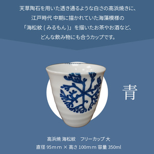 S026-039_天草 高浜焼フリーカップ 大（青）