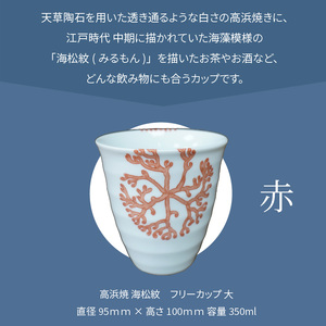 S026-040_天草 高浜焼フリーカップ 大（赤）