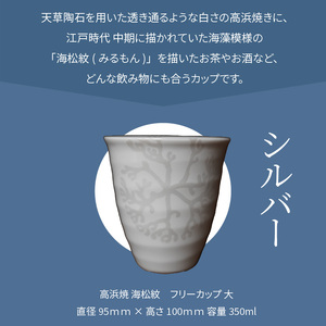 S026-041_天草 高浜焼フリーカップ 大（シルバー）