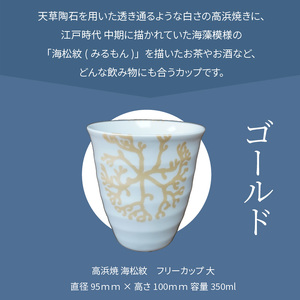 S026-042_天草 高浜焼フリーカップ 大（ゴールド）