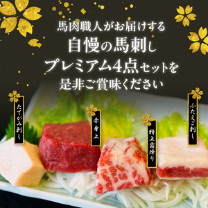 このみ桜プレミアム４点セット_このみ桜 馬刺し 選べる セット内容 プレミアム 4点 セット ほんのり 甘い 赤身 上赤身 とろける 食感 特上霜降り バラ肉 希少部位 ふたえご ゼラチン質 真っ白 たてがみ 馬 〔Ah018〕