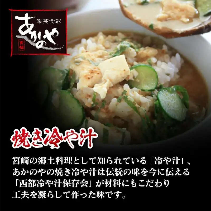 【宮崎の郷土料理】チキン南蛮・冷汁・炭火焼・手羽先の炭火焼セット　割烹あかのや＜20-9a＞