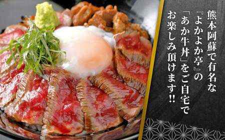 あか牛 牛丼 2人前セット 約200g 牛丼 [AYCQ004]