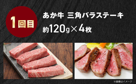 【全3回定期便】【GI認証】くまもとあか牛 食べ比べ C 三角バラ ミスジ リブロース[AYCQ028]