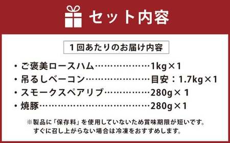 【3ヶ月定期便】オーダー ハム ・オーダー ベーコン ・ スペアリブ ・ 焼豚（簡易包装） 肉 豚