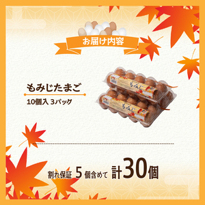 卵 もみじ卵 計30個(10個×3パック) ※割れ保証5個含む 愛媛県 松山市【VEG091】たまご