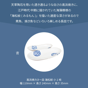 S026-046_天草 高浜焼カヌー皿 小2枚 計2枚入りセット（青）