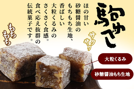 鶴ケ飴駒ゆべし詰め合わせ