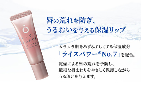 ライスフォース リップセラム 唇用美容液 リップケア 唇 保湿