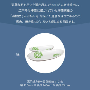 S026-048_天草 高浜焼カヌー皿 小2枚 計2枚入りセット（緑）