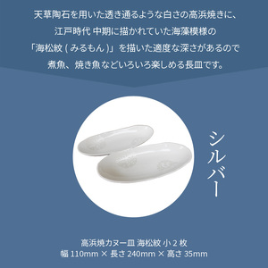 S026-049_天草 高浜焼カヌー皿 小2枚 計2枚入りセット（シルバー）