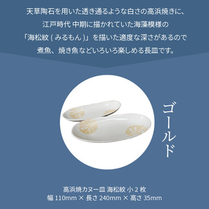 S026-050_天草 高浜焼カヌー皿 小2枚 計2枚入りセット（ゴールド）