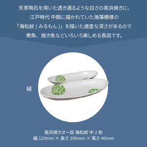 S026-053_天草 高浜焼カヌー皿 中2枚 計2枚入りセット（緑）
