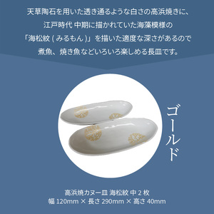 S026-055_天草 高浜焼カヌー皿 中2枚 計2枚入りセット（ゴールド）