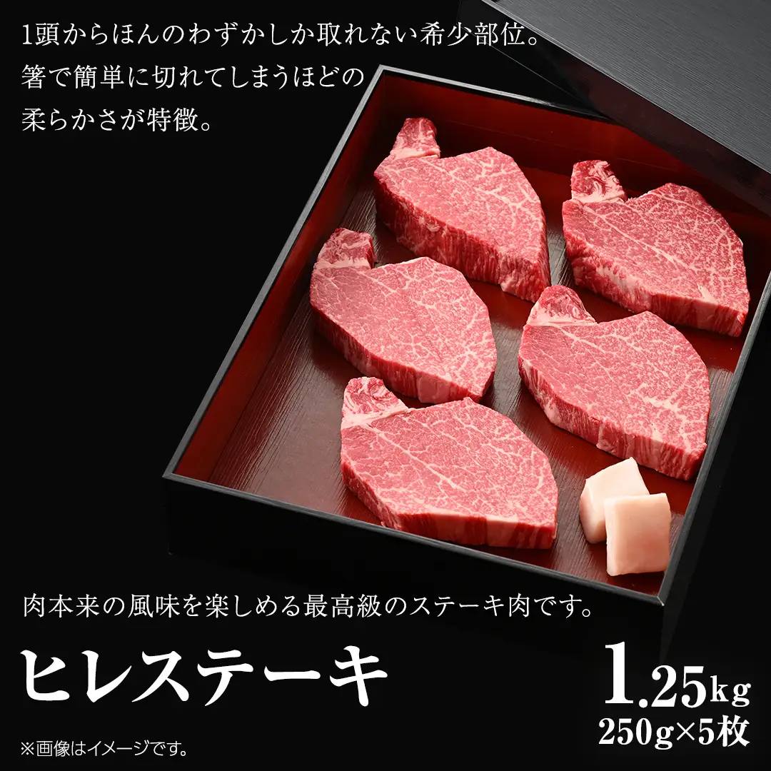 【 常陸牛 】 ヒレ ステーキ 250g × 5枚 (合計 1.25kg )（茨城県共通返礼品）茨城県産 牛ヒレ肉 牛肉 ヒレ 牛ヒレ ステーキ 常陸牛 藤井商店 [CD068sa]