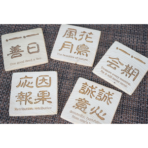 ヒノキの四字熟語コースター 5種セット｜茨城県産 大子町 ひのき 木 漢字 コースター セット 天然ヒノキ 四字熟語(BH013)