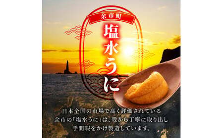 【先行予約：2026年6月以降発送】余市産最高ランク「塩水うに（エゾバフンウニ）」100g×2_Y006-0038