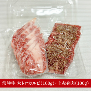 【数量限定】常陸牛 大トロカルビ100g・上赤身肉100g(MJ-1)