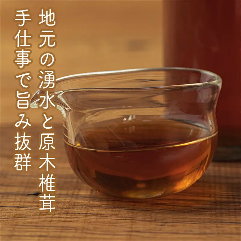 原木しいたけの 濃いお出汁≪レギュラーサイズ≫6本セット【 家庭用 自宅用 贈答品 贈答用 ギフト お取り寄せ お中元 お歳暮 贈り物 お祝い 神奈川県 小田原市  お出汁 お出汁】