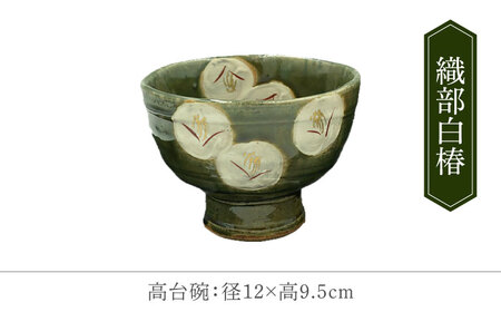 【美濃焼】織部椿 高台碗ペア【不動窯】茶碗 食器 夫婦[MAR035]