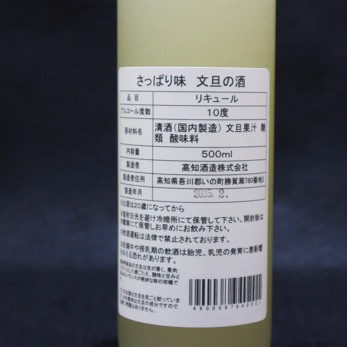 さっぱり土佐文旦のお酒（高知酒造）