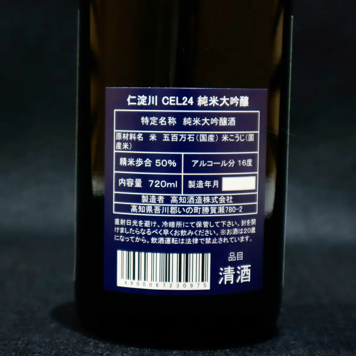 仁淀川CEL24純米大吟醸 磨き50%720ml（高知酒造）