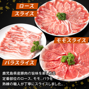 K-470-B 鹿児島県産 薩摩トロ豚しゃぶしゃぶ3種盛り(計2kg)【ふるさと産直バザール】霧島市 ロース バラ モモ 国産 鹿児島県産 肉 精肉