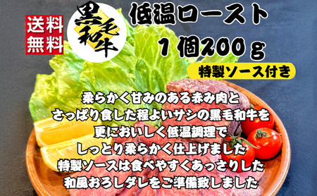厳選黒毛和牛 低温ロースト 200g × 1個 黒毛和牛 ローストビーフ 冷凍 ギフト 和牛 国産牛 特製タレ付き