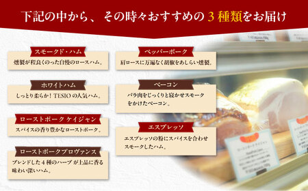 【ふるさと納税限定】TESIOの自家製 ブロック ハム 3種セット