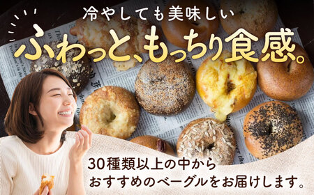 【全3回定期便】厳選おすすめ ベーグル 8個セット  BCAE008 パン