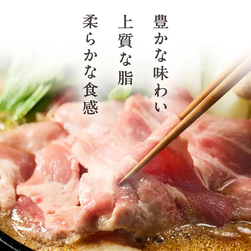 放牧豚”炭豚”しゃぶしゃぶ・すき焼きセット