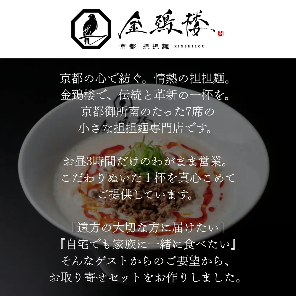 【京都担担麺 金鵄楼】汁あり8食セット｜幻の担々麵専門店 行列店 担々麵 濃厚特製スープ