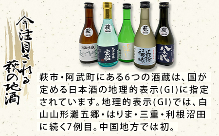 萩往還ギフトシリーズ／萩の５酒蔵呑み比べセット