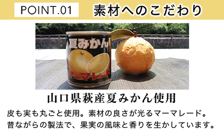 萩名産夏蜜柑／夏みかんマーマレード缶 12個セット