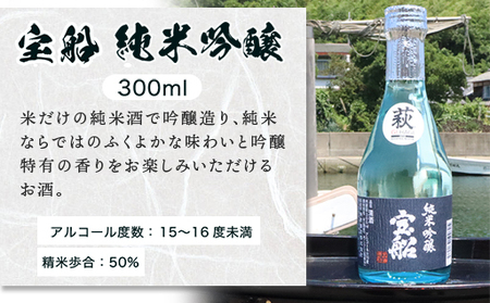 日本酒 飲み比べ ☆萩の地酒☆ 「宝船」 300ml 5本 のみくらべセット