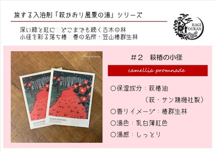 萩往還ギフトシリーズ／道の駅萩往還オリジナル＊旅する入浴剤「萩かおり風景の湯」 3種×各10包 30包セット