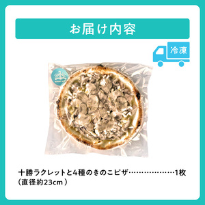 minori pizzaがお届けする北海道の食材を使用した十勝ラクレットと4種のきのこピザ【 冷凍ピザ 本格ピザ 冷凍食品 時短調理 スピード調理 焼くだけ 簡単 美味しい お手軽 パーティー ディナー ご当地グルメ チーズ 北海道 清水町 】_S032-0016
