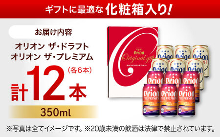 オリオンビール オリオン ザ・プレミアム ＆ ザ・ドラフト 詰合せ12缶ギフト (350ml×各6缶) BCDD017