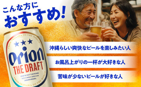 オリオンビール 【全3回定期便】オリオン ザ・ドラフト 350ml×24缶 (6缶パック×4)  BCDD020 アルコール