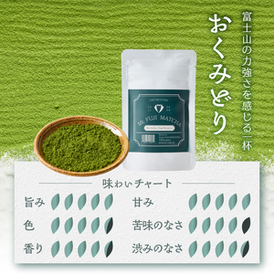 数量限定 Mt. FUJI MATCHA おくみどり オーガニック抹茶 お茶 最高品質 リラックスタイム ティータイム 富士市 [sf001-228]