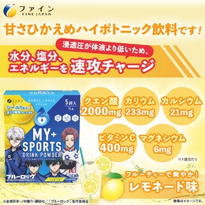マイスポーツドリンクパウダーレモネード味 5袋×5個 | スポドリ パウダー ブルーロック 熱中症対策 兵庫県 上郡町