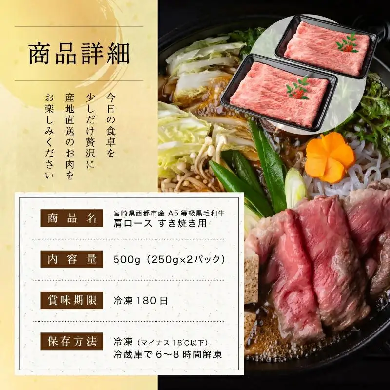 【最高品質のA5等級 西都和牛】黒毛和牛肩ローススライス500g （250g×2）オレイン酸含有率55%以上 すき焼き 焼きしゃぶ 小分け 宮崎県産 カミチクファーム＜62-2a＞★