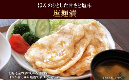 道産豚ロース味噌・塩麹　各90g 計6個	