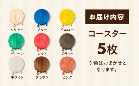 【カラーおまかせ】メルティングコースター 5枚セット レオジブラン コースター 家具 アート 木工 木材 雑貨 日用品 キッチン キッチン用品 食器 配膳 キッチンファブリック 日用品雑貨 愛知県 田原市 渥美半島