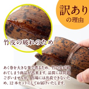＜訳あり＞ 鹿児島 郷土菓子 あく巻 (12本)  鹿児島県産 和菓子 お菓子【津曲食品】A204-v01