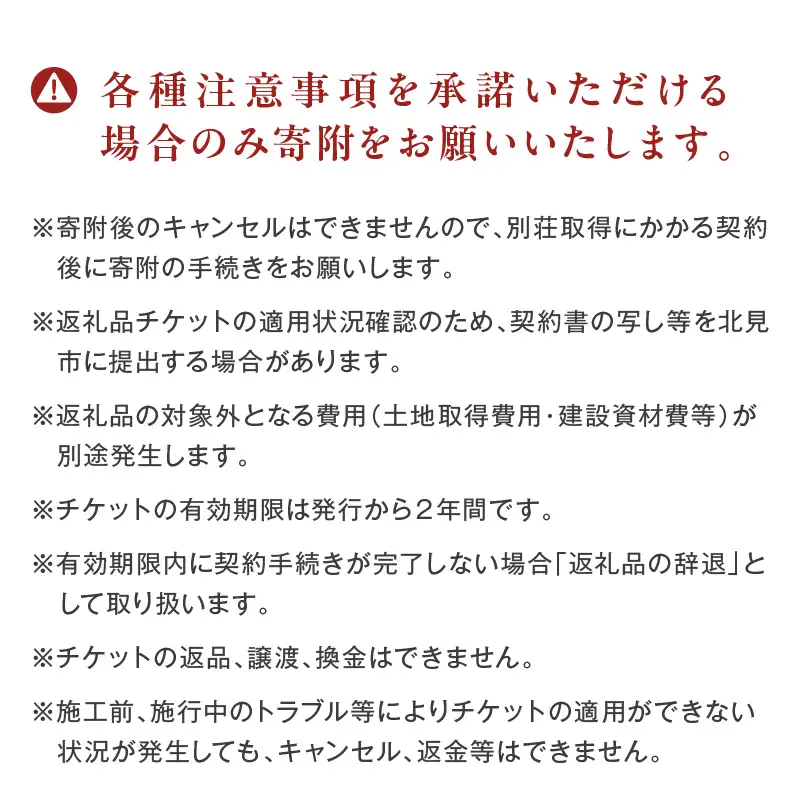 【北見市内限定】別荘取得支援チケット 1500万円分 ( 別荘 工事 観光 避暑地 )【196-0003】