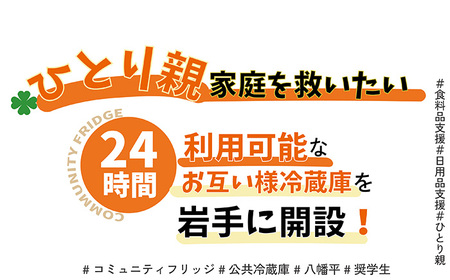 【思いやり型返礼品】ひとり親世帯の子どもと奨学生に食料品や日用品を無償提供する公共冷蔵庫「コミュニティ・フリッジ」への支援 ／ こども 応援 食料品支援 日用品支援 子ども支援 子育て支援 貧困 岩手県 八幡平市 NPO法人FutureSeeds