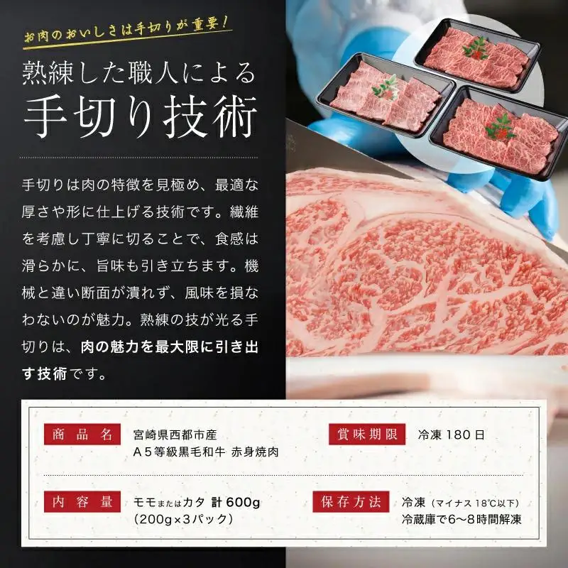【最高品質のA5等級 西都和牛】黒毛和牛赤身焼肉 600g（200g×3） オレイン酸含有率55%以上カミチクファーム＜62-4a＞
