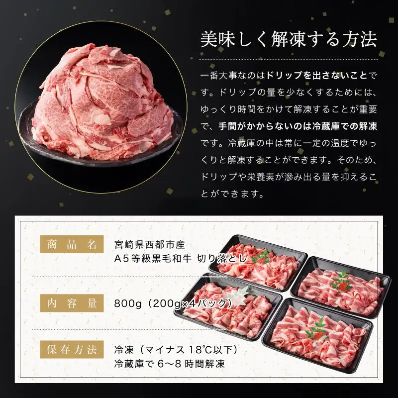 【最高品質のA5等級 西都和牛】黒毛和牛切り落とし 800g（200ｇ×4）オレイン酸含有率55%以上 小分け カミチクファーム＜62-1a＞★